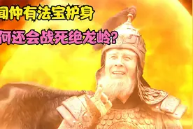 闻仲有2件法宝护身，却还是死在了绝龙岭！你看罪魁祸首是谁？视频封面