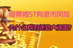 为什么已经被ST的股票还会大涨？