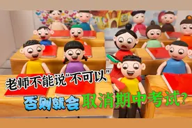 老师不能说“不可以”三个字，只要说了就会触发警报，取消考试！视频封面