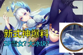 阴阳师：新式神爆料！SP雪女要来了？预计3月17号上线视频封面