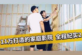 347期：11万打造一个家庭影院！你知道有哪些详细的流程和步骤吗视频封面