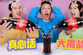 倒可乐“真心话”大挑战，谁被爆料学习成绩最好？问题太奇葩了！视频封面