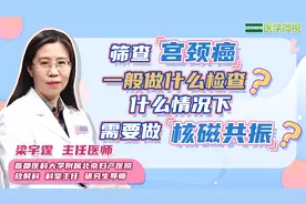 筛查宫颈癌一般做什么检查？什么情况下需要做核磁共振？视频封面