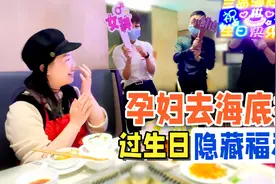 孕妇去海底捞过生日，有什么特殊待遇和隐藏福利？视频封面