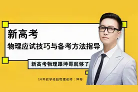 新高考：物理应试技巧与备考方法指导视频封面