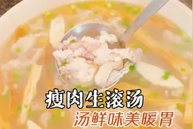 大厨教你广东瘦肉生滚汤的家常做法，猪肉嫩滑爽口，汤鲜营养丰富视频封面
