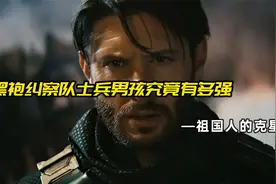 黑袍纠察队：高仿版美队士兵男孩登场，他究竟有多强呢？视频封面