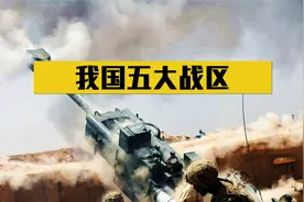 我国五大战区有多强？随便拉一个出来，都能灭掉一个中小型国家！视频封面