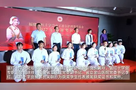 福建省红十字会南丁格尔护理奖学基金2022年度颁奖仪式在福州举办视频封面