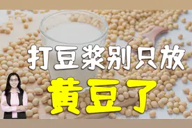 打豆浆不要只放黄豆了，放进这种豆，不仅口感好还能让娃长更高视频封面