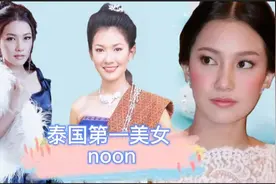 泰星noon：被誉为泰国第一美女、"泰国高圆圆"，这颜值你打几分？视频封面