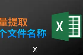 批量提取文件夹中的文件名称视频封面