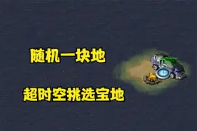 红警随机一块地！超时空转换挑选风水宝地被对手认为开挂！