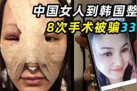 中国女人到韩国整容，8次手术被骗33万，韩国整容真的靠谱吗？视频封面