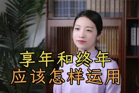 “享年”和“终年” ，都能表示死亡年龄，你知道有什么区别吗？视频封面