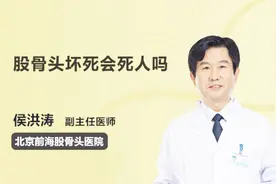 得了股骨头坏死，是绝症吗？会不会死人？视频封面