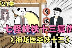第21集：七怪找铁十三报仇，被一招打成血雾，幕后黑手浮出水面视频封面