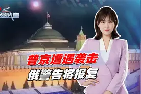 普京遭遇袭击，俄警告将报复，不到24小时，泽连斯基“逃离”基辅视频封面