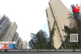 全包装修开工前却增项“加钱”？ 消费者质疑合同形同虚设视频封面
