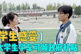 陕西大学生学车可领取政府补贴，什么情况？听听学车的学生怎么说视频封面