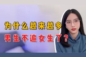 为什么越来越多男生不追女生了?说的是不是你