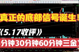 5.17收评：15分钟30分钟60分钟三金叉共振，已满仓梭哈！【推荐】视频封面