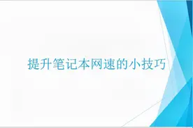 提升笔记本的无线网络速度视频封面