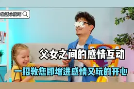 父女互动的实用小技巧，这样做能增进父女关系，还能玩的开开心心