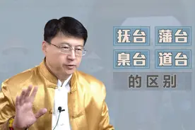 清朝的抚台、藩台、臬台、道台都是什么官？哪个官最大？视频封面