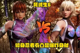 《死或生6》修身忍者衣凸显爆炸身材 霞vs瞳视频封面