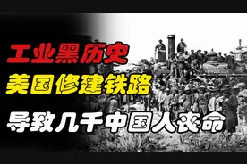 【美国黑历史】为修建太平洋铁路，导致几千华人丧命视频封面