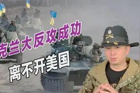 军事顾问出谋划策，乌克兰军队反攻成功，多亏了美国帮忙视频封面