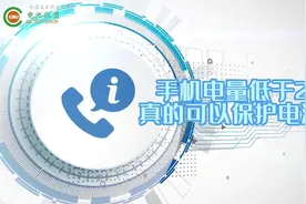 手机电量低于20%能不能保护手机电池？视频封面