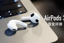 AirPods 3 评测：等待三年有哪些更新？