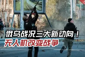 俄乌战况三大新动向！乌克兰重要目标首度遭袭，无人机改变战争视频封面
