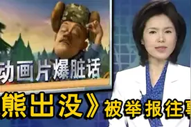 《熊出没》被举报往事：播出10年不曾被家长放过，却稳坐国漫头牌视频封面