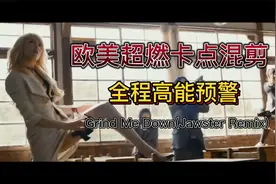 欧美女神超燃卡点混剪 全程高能 Grind Me Down视频封面