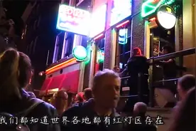 荷兰到底有多“开放”？全世界都禁止的行为，这里却被允许！视频封面