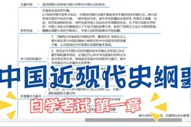 中国近现代史纲要自学考试第一章第一节（1）视频封面