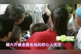 第一书记：杨六斤被全国各地的好心人关注，收到五百万的善款视频封面