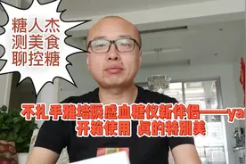 美得很呢！开箱雅培瞬感不扎手血糖仪新伴侣-yami视频封面