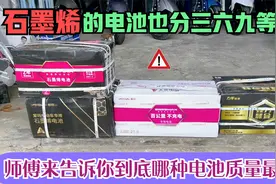 石墨烯的电池也分三六九等！到底哪种电池质量最好？师傅来告诉你视频封面