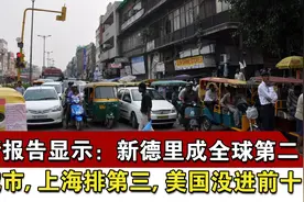 最新报告显示：新德里成全球第二大城市，上海第三，美国没进前十视频封面