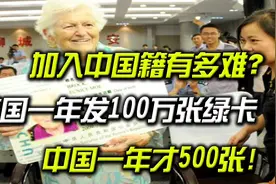 加入中国籍有多难？美国一年发100万张绿卡，中国一年才500张！视频封面