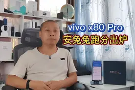 vivox80pro跑分出炉，4纳米骁龙8处理器加持，轻松超过100万分视频封面