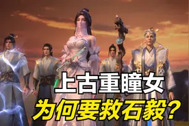 完美世界：上古重瞳女与石毅无亲无故，她为何要救石毅呢？视频封面
