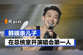 Rain：在总统室开演唱会第一人，巅峰期被派出国为韩国撑门面视频封面