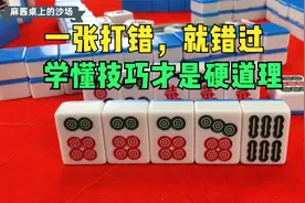 庄上自带风力，一张错了就错过胡牌，还是得学明白技巧才行视频封面