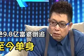 “中国第一男红娘”王为念：拒绝9.8亿富婆倒追，至今单身视频封面