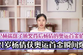 21岁杨倩瞬间爆红！巴赫端盘子颁奖背后杨倩的奥运首金值多少钱？视频封面